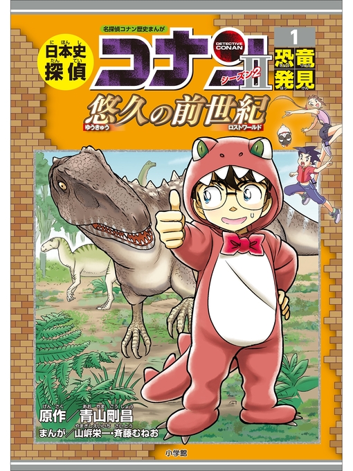 日本史探偵コナン(1) 縄文時代 | 青山 剛昌,山岸 栄一,斉藤 むね